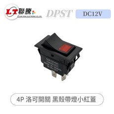 聯騰 DPST 洛可開關 4P 黑殼帶燈小紅蓋 DC12V 台灣製造, 1個