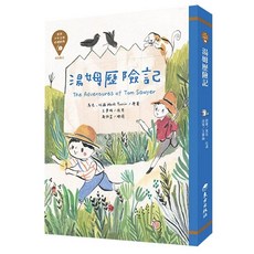東方出版社 湯姆歷險記 世界少年文學必讀經典