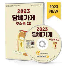 담배가게 주소록(2023)(CD), 한국콘텐츠미디어, 한국콘텐츠미디어 편집부(저)
