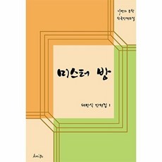 웅진북센 미스터 방 - 아미고 나만의 문학 클래식, AMIGO, 채만식, 없음
