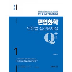 (김은경) Q+/Q++ 편입화학 단원별 실전문제집 -전2권, 미래가치