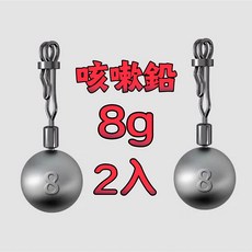 丸七釣具 咬咪鉛 快拆防纏不炸鉛, 1個, 咳嗽鉛 8g / 2入