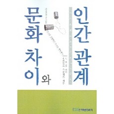 문화차이와 인간관계, 한국학술정보, 에드워드 스튜어트 저/김성경 편역