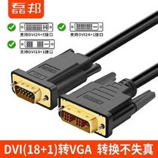 磊邦 DVI(18+1) 轉 VGA 轉換線 轉換不失真, 顯示器轉接頭連接線, 1個