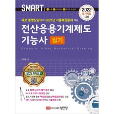 2022 전산응용기계제도기능사 필기:유료 동영상 강의 2021년 기출복원문제 수록, 성안당