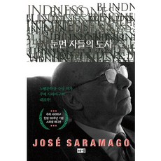 눈먼 자들의 도시(탄생 100주년 기념 스페셜 에디션) (해냄출판사), 상세 설명 참조