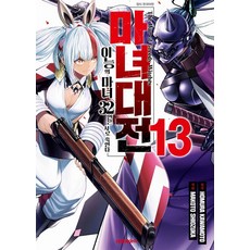 마녀대전 이능의 마녀 32인은 서로 죽인다 13, 대원씨아이, 시오즈카 마코토