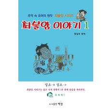 崔佛巖故事 1：回憶中的幽默原作 崔佛巖系列, 白岩, 白岩編輯部