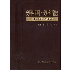 숫타니파타 붓다의 말씀, 전재성, 한국빠알리성전협회