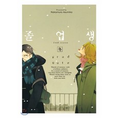 졸업생 겨울(冬), 코믹 라르고 COMIC LARGO