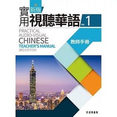 新版實用視聽華語1 教師手冊 (第三版) 9789860512113