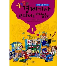 알쏭달쏭 경제기사 교과서로 다시 읽기 1:경제 산업 무역 편, 고즈윈, ., 1