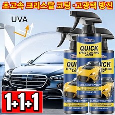3개 자동차 나노 코팅 스프레이 광택 복원제 스프레이 미러 광택/지속 발광/방오 방진, 120ml