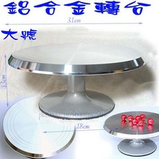 鋁合金轉台 裱花工具, 1個, 大鋁合金轉台 圖一(金屬軸承）
