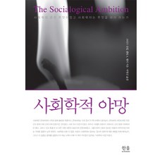 社會學的野心：社會學的夢想曾是什麼 社會學家該做什麼, 克里斯·席林,菲利普·A·米勒 共著/朴炯信 譯, Hanul Academy