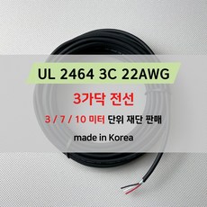 국산 차량용전선/차량용배선/LED배선 3가닥 (미터 단위 판매) DIY용배선 자동차 UL2464 22AWG, 7미터, 1개