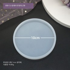 크리스탈 에폭시 수지 디스플레이 스탠드 몰드 DIY 트레이 표본 프레임용 원형 받침대, 1개, 10cm 원형