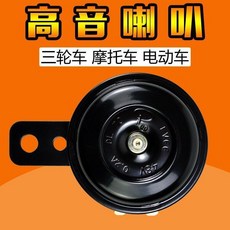 good 車喇叭三輪車喇叭大音量12喇叭, 1個, 單喇叭48-72伏電壓  1個,原車喇叭上面有伏數