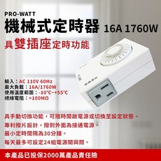 PRO-WATT 華志 雙插座 機械式定時器 TU-A/71 110V專用 電源定時開關, 1個