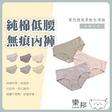 樂邦純棉低腰無痕內褲，柔軟透氣舒適貼身孕婦內褲，素色簡約百搭，孕期必備安心首選