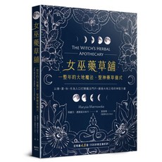 女巫藥草舖：整年度大地魔法、聖神藥草儀式配方，探索四季儀式，連結大地能量，提升靈性與生活品質, 楓書坊文化出版社, 瑪麗莎．邁雅諾夫絲卡