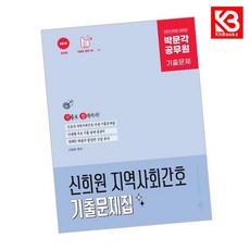 박문각 공무원 신희원 지역사회간호 기출문제집 책 + 책갈피 (KHBOOKS)