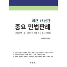 최근 16년간 중요 민법판례