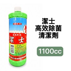 潔士高效除菌清潔劑 1100cc, 1個