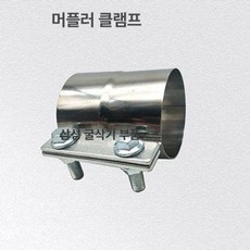 굴삭기 머플러 부속품 소음기 연통 파이프 배기 댐퍼, 100 엔진 소음기 클램프, 1개