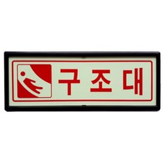 기니디샵 구조대 축광 야광 표지 110x290mm