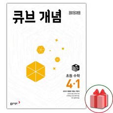 2026년 큐브 초등 수학 개념 4-1, 수학영역