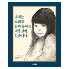 내게는 소리를 듣지 못하는 여동생이 있습니다, 웅진주니어, 상세내용 참조