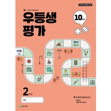 우등생평가 초등 2학년 10월호(2025):22개정 교육과정 반영 / 대한민국 대표 월간지, 우등생평가 초등 2학년 10월호(2025), 초등콘텐츠 해법연구회(저), 천재교육, 초등2학년