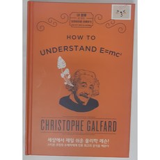 내 생애 한 번은 상대성이론 이해하기 중고 힐링쉼터와보물상자