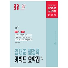 박문각 2026 공무원 김재준 행정학 키워드 요약집 9급 7급