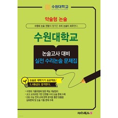 2026 약술형논술 수원대학교 논술고사 대비 실전 수리논술 문제집 (2025년), 논술/작문