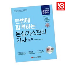 2025 한번에 합격하는 온실가스관리기사 실기 책 + 책갈피 [KHBOOKS]
