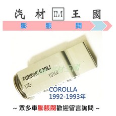 LM汽材王國 膨脹閥 COROLLA 1992-1993年 R12 四角 TOYOTA 豐田, 1個