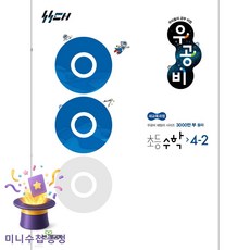 좋은책신사고 [북마트특별구성] 신사고 우공비 초등 수학 4-2 (2026년용) (2022 개정 교육과정) (홍범준) ISBN-9788928351589
