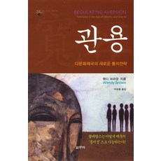 관용:다문화제국의 새로운 통치전략, 갈무리, 웬디 브라운 저/이승철 역