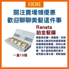 renata 護髮素 護髮乳 髮膜, 1個, 新包裝蕾娜塔鉑金髮膜一盒(6個)