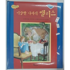 이상한 나라의 앨리스 멀티플렉스 입체 세계명작 중고 힐링쉼터와보물상자