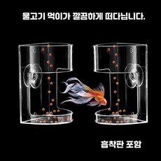 어항용 아크릴 벽걸이 먹이통 투명 물고기 부유식 급여기, 1세트