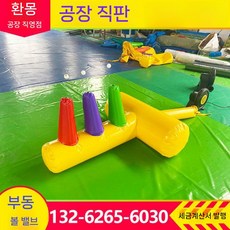 에어바운스 장애물 블로우볼 플로팅볼 사다리 운동회 풍선 게임, T 자형 1.4 x 1.05 x 0.8m