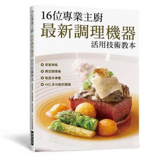 16位專業主廚最新調理機器活用技術教本, 單本