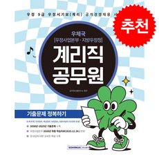 2026 계리직 공무원 기출문제 정복하기 + 쁘띠수첩 증정, 서원각, 공무원시험연구소