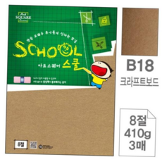지류 삼원아트스퀘어 8절 스쿨B18.크라프트보드 410g 3매 IBW46121B, 본상품