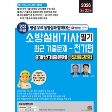 2026 평생 무료 동영상과 함께하는 소방설비기사 필기 최근 기출문제- 전기편 8개년 기출문제+무료 강의 개정 23판, 세진북스