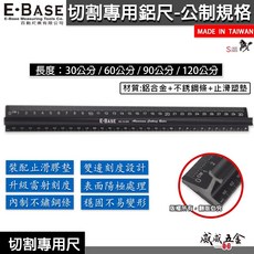 E-BASE 馬牌 切割尺 鋁尺 裁切尺 切割專用尺 防滑尺 止滑尺 防護尺 防滑鋁尺 止滑切割專用尺 切割鋁尺 台灣製, 1個, 1支120公分AS-12-1200只宅配