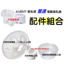 AVENT 輕乳感雙邊電動吸乳器配件 矽膠按摩護墊 白色鴨嘴 矽膠隔膜, 1個
